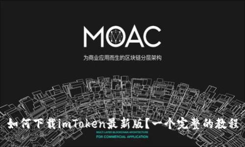 如何下载imToken最新版？一个完整的教程