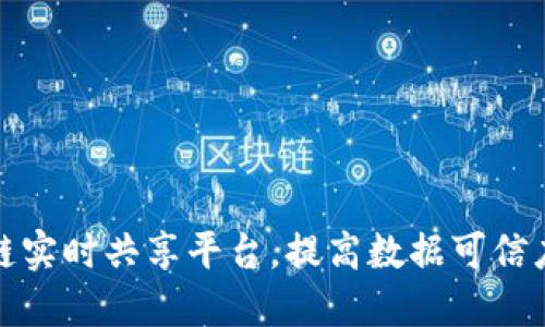 打造区块链实时共享平台，提高数据可信度和安全性