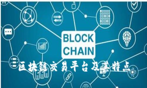 区块链交易平台及其特点