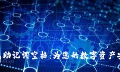 imToken钱包助记词空格：为您的数字资产安全保驾