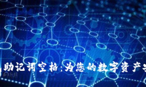 imToken钱包助记词空格：为您的数字资产安全保驾护航