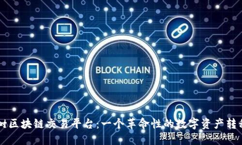 时间树区块链交易平台：一个革命性的数字资产转移平台