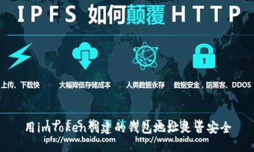 用imToken创建的钱包地址是否安全