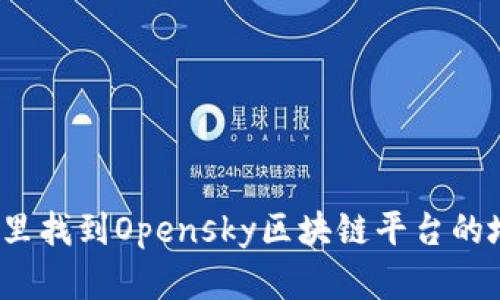 在哪里找到Opensky区块链平台的地址？