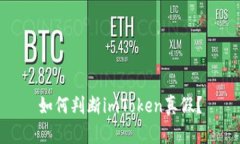 如何判断imToken真假？