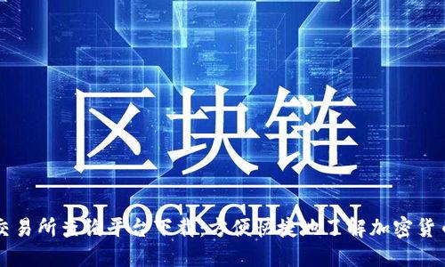 区块链交易所查询平台下载：方便快捷地了解加密货币交易所