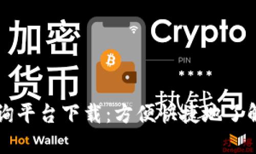 区块链交易所查询平台下载：方便快捷地了解加密货币交易所