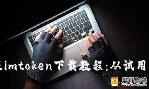 苹果版imtoken下载教程：从试用到掌握
