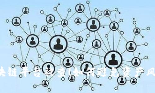 区块链平台被查!如何避免资产风险?