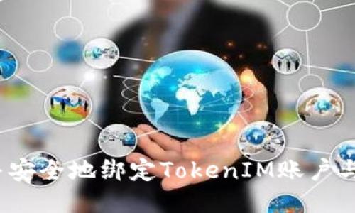 如何快速并安全地绑定TokenIM账户与云币账户？