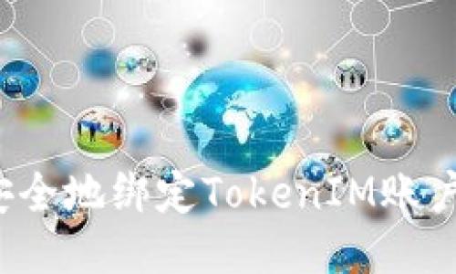 如何快速并安全地绑定TokenIM账户与云币账户？