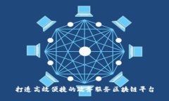 打造高效便捷的政务服务区块链平台