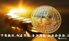 最新imtoken2.0官网下载教程，创建钱包、备份钱包