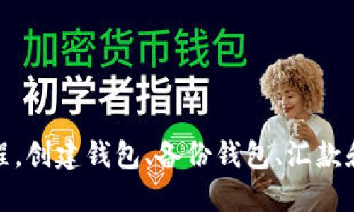 最新imtoken2.0官网下载教程，创建钱包、备份钱包、汇款和收款，让你轻松管理数字资产