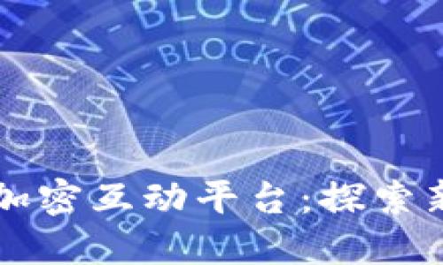 深入了解区块链加密互动平台：探索新型加密经济模型