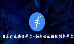 易采虹区块链平台-领先的区块链创新平台