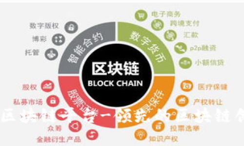 易采虹区块链平台-领先的区块链创新平台