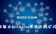 如何解决tokenim不显示挖矿问题？