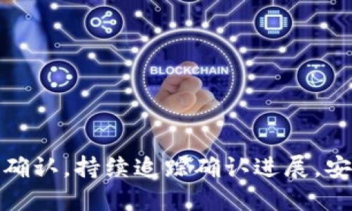TokenIM什么时候确认，持续追踪确认进展，安全快速的交易平台