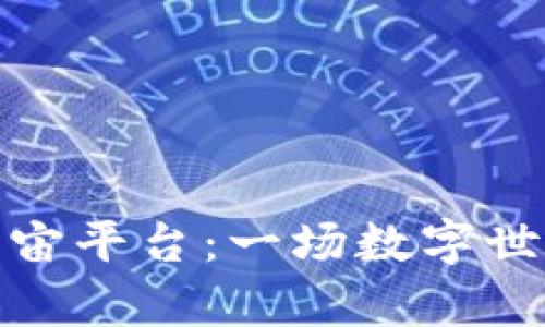 探索区块链元宇宙平台：一场数字世界里的新奇之旅