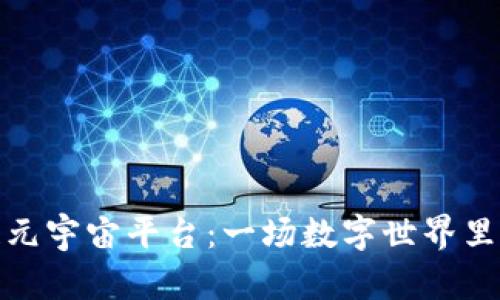 探索区块链元宇宙平台：一场数字世界里的新奇之旅