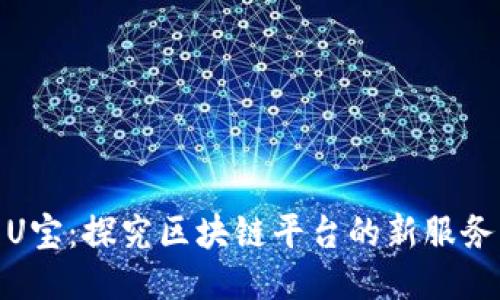 U宝:探究区块链平台的新服务