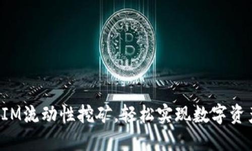 TokenIM流动性挖矿，轻松实现数字资产增值