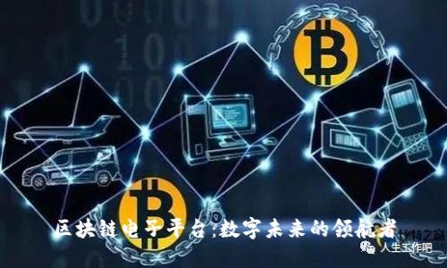 区块链电子平台：数字未来的领航者