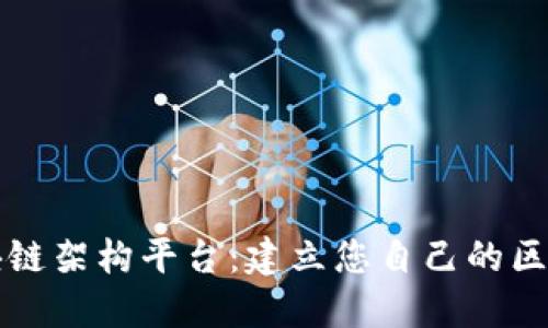 开源区块链架构平台：建立您自己的区块链系统
