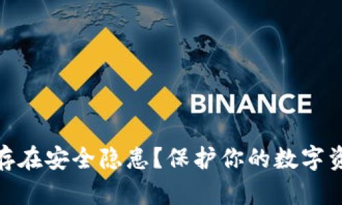 imToken钱包存在安全隐患？保护你的数字资产的有效方法
