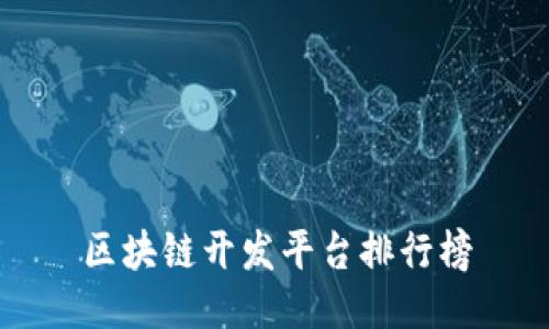区块链开发平台排行榜