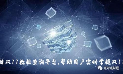 打造区块链双11数据查询平台，帮助用户实时掌握双11促销数据