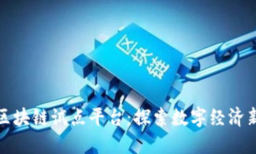 山东区块链试点平台：探索数字经济新时代