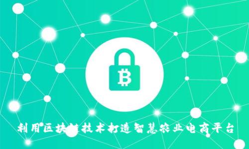 利用区块链技术打造智慧农业电商平台