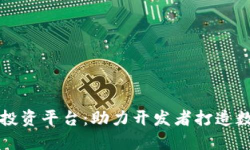 阿里云区块链投资平台：助力开发者打造数字经济新生态