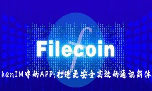 TokenIM中的APP：打造更安全高效的通讯新体验