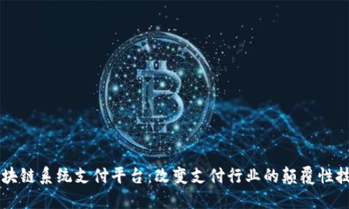 区块链系统支付平台：改变支付行业的颠覆性技术