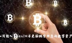 如何转入TokenIM并更好地管理您的数字资产?