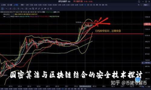 国密算法与区块链结合的安全技术探讨