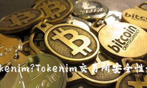 什么是Tokenim?Tokenim交易所安全性如何保障？