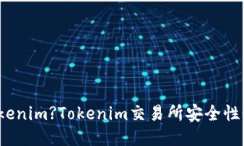 什么是Tokenim?Tokenim交易所安全性如何保障？