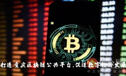 打造重庆区块链公共平台，促进数字经济发展