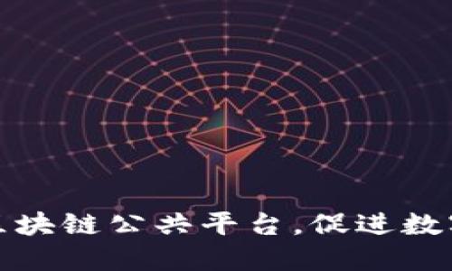 打造重庆区块链公共平台，促进数字经济发展