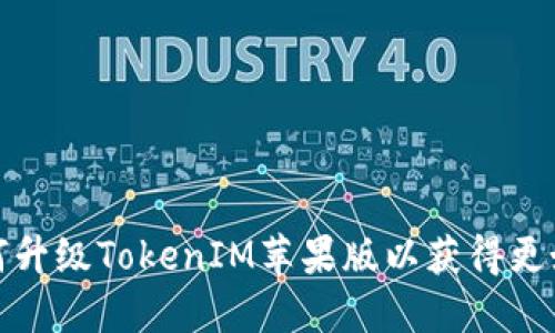快速了解如何升级TokenIM苹果版以获得更好的使用体验