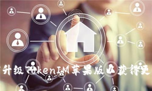 快速了解如何升级TokenIM苹果版以获得更好的使用体验