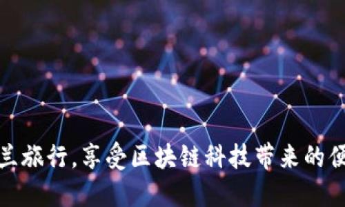预约新西兰旅行，享受区块链科技带来的便利和安全