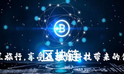 预约新西兰旅行，享受区块链科技带来的便利和安全