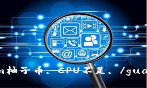 Tokenim柚子币, CPU不足, /guanjianci