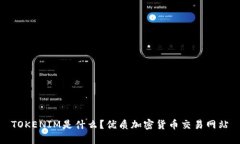 TOKENIM是什么？优质加密货币交易网站