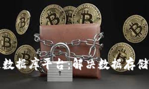 免费区块链数据库平台：解决数据存储和管理难题